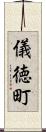 儀徳町 Scroll
