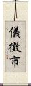 儀徵市 Scroll