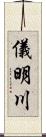 儀明川 Scroll