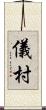 儀村 Scroll
