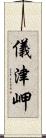 儀津岬 Scroll