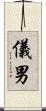 儀男 Scroll