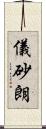 儀砂朗 Scroll
