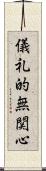 儀礼的無関心 Scroll