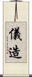 儀造 Scroll