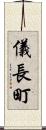 儀長町 Scroll