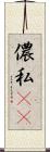 儂 Scroll
