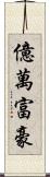 億萬富豪 Scroll