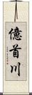 億首川 Scroll