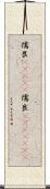 儒艮(ateji) Scroll