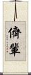 儕輩 Scroll