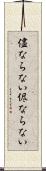 儘ならない Scroll