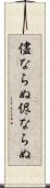 儘ならぬ Scroll