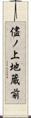 儘ノ上地蔵前 Scroll