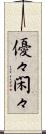 優々閑々 Scroll
