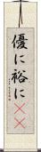 優に;裕に(iK) Scroll