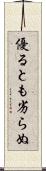優るとも劣らぬ Scroll