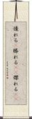優れる(P) Scroll