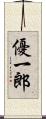 優一郎 Scroll