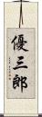 優三郎 Scroll