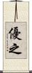 優之 Scroll