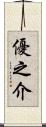 優之介 Scroll