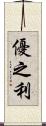 優之利 Scroll