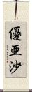 優亜沙 Scroll