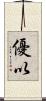 優以 Scroll