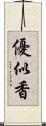 優似香 Scroll