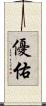 優佑 Scroll