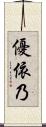 優依乃 Scroll