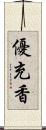 優充香 Scroll