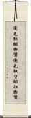 優先取組物質 Scroll
