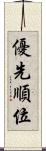 優先順位 Scroll