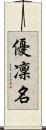 優凜名 Scroll