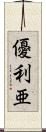 優利亜 Scroll