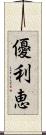 優利恵 Scroll