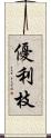 優利枝 Scroll
