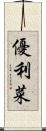 優利菜 Scroll