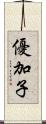 優加子 Scroll