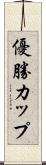 優勝カップ Scroll