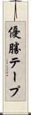 優勝テープ Scroll