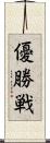 優勝戦 Scroll