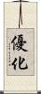優化 Scroll