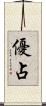 優占 Scroll