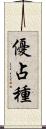 優占種 Scroll