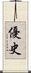 優史 Scroll