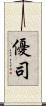 優司 Scroll