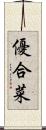 優合菜 Scroll